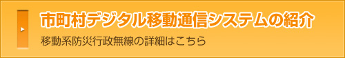 市町村デジタル移動通信システム