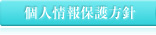個人情報保護方針