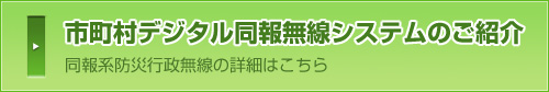 市町村デジタル同報無線システムの詳細はこちら