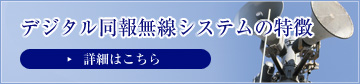 デジタル同報無線システムの特徴