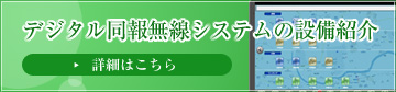 デジタル同報無線システムの設備紹介