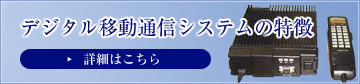 デジタル移動通信システムの特徴