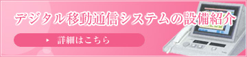 デジタル移動通信システムの設備紹介