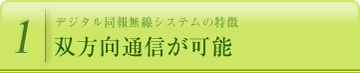 双方向通信が可能