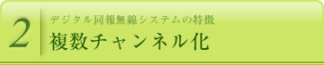 複数チャンネル化