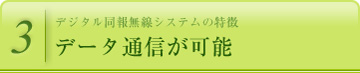 データ通信が可能