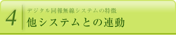 他システムとの連動