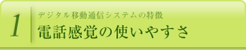 電話感覚の使いやすさ