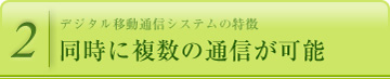 同時に複数の通信が可能