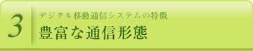 豊富な通信形態