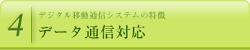データ通信対応