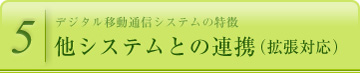 他システムとの連携(拡張対応)