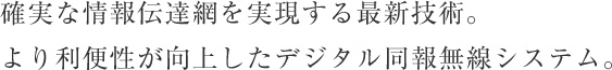 確実な情報伝達網を実現する最新技術。
