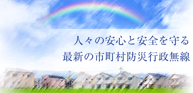 人々の安心と安全を守る最新の防災行政無線