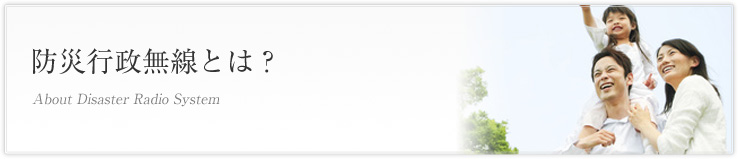 防災行政無線とは?