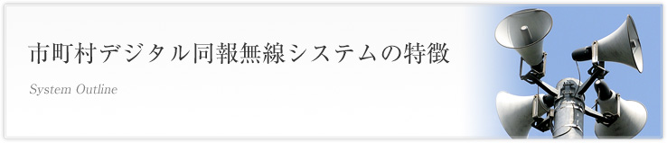 市町村デジタル同報無線システムの特徴