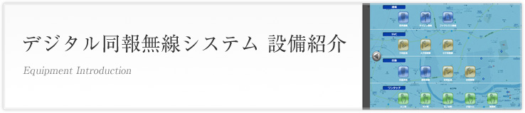 デジタル同報無線システム 設備紹介