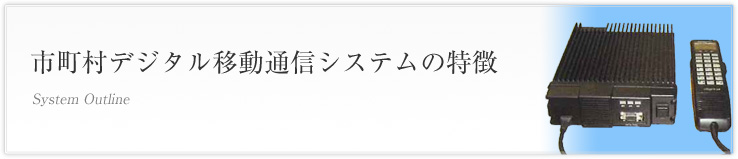 市町村デジタル移動無線システムの特徴