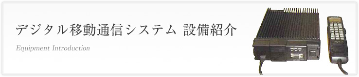 デジタル移動通信システム 設備紹介