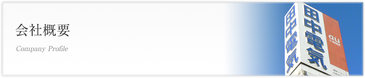 会社概要