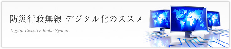 防災行政無線 デジタル化のススメ