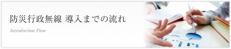 防災行政無線導入までの流れ