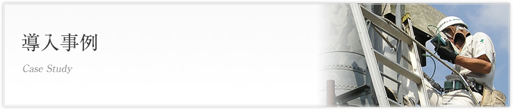 導入事例一覧