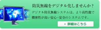 防災無線をデジタル化しませんか？