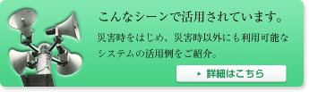 こんなシーンで活用されています。