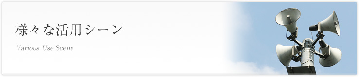 様々な活用シーン一覧