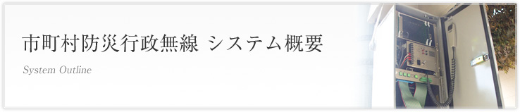 市町村防災行政無線 システム概要