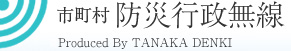 行政防災無線専門サイト