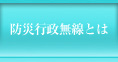 防災行政無線とは