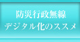 防災行政無線デジタル化のススメ