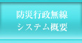防災行政無線システム概要