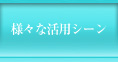 様々な活用シーン