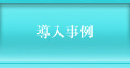 導入事例