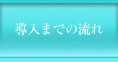 導入までの流れ