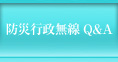 防災行政無線 Q&A