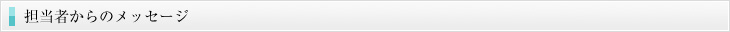 担当者からのメッセージ
