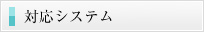 対応システム
