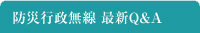 防災行政無線 最新Q&A