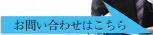 お問い合わせはこちら